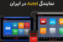 دیاگ تخصصی اوتل autel 