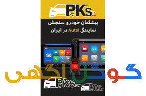 دیاگ تخصصی اوتل autel 