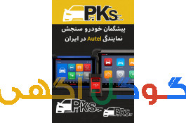 دیاگ تخصصی اوتل autel 