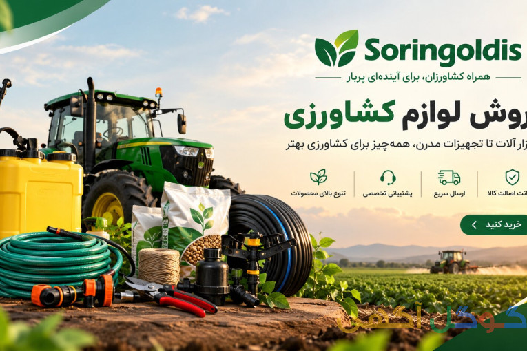 سورین گلدیس عمده فروشی لوازم ساختمانی