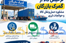 خدمات بازرگانی آذران