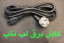 سیم ریش تراش ودوشیار وغیره 
