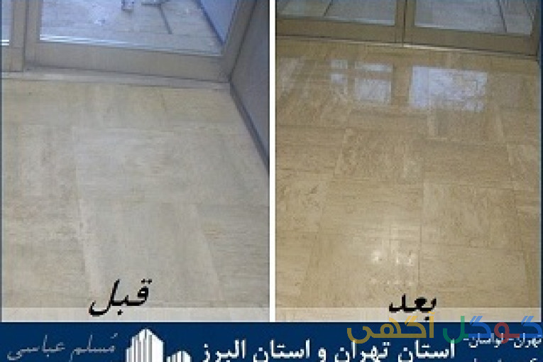 کف باما کفسابی سنگ تهران و البرز و شستشوی نما