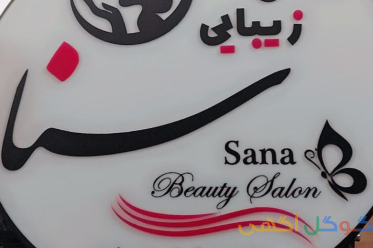 سالن زیبایی سنا بیوتی 