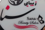 سالن زیبایی سنا بیوتی 