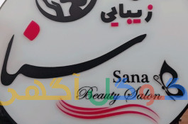 سالن زیبایی سنا بیوتی 
