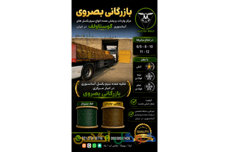 فروشگاه بصروي مرکز واردات و پخش مستقیم انواع سیم بکسل های آسانسوری گوستاولف