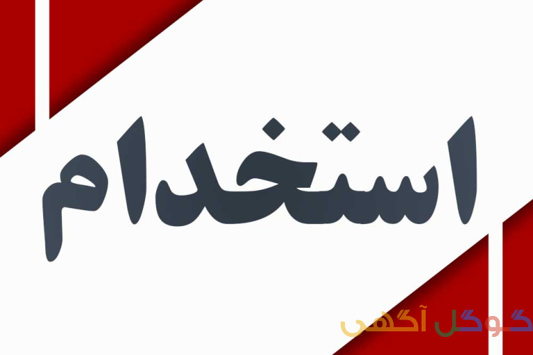 استخدام نیرو جوان