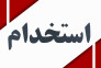 استخدام نیرو جوان