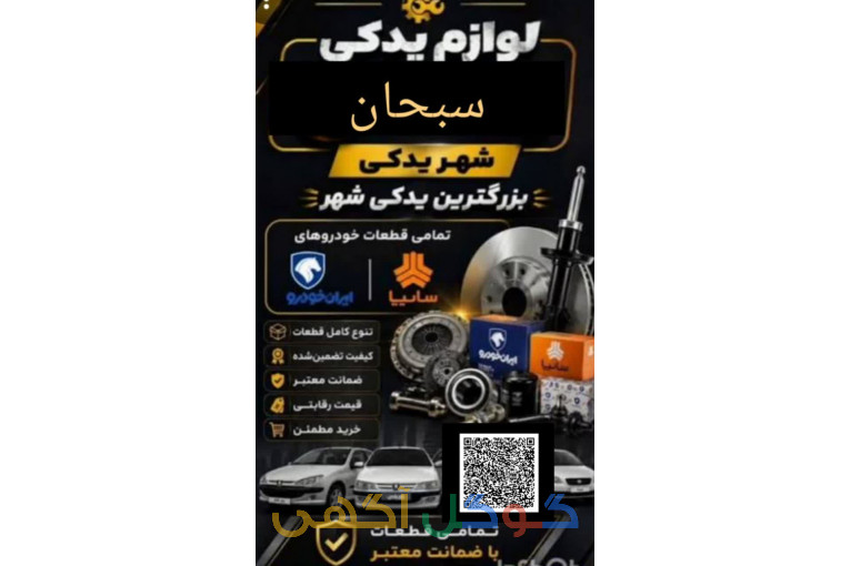 لوازم یدکی اتومبیل سبحان 