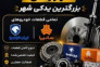 لوازم یدکی اتومبیل سبحان 