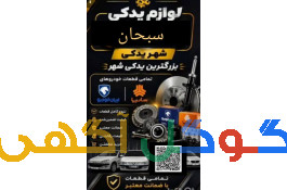 لوازم یدکی اتومبیل سبحان 
