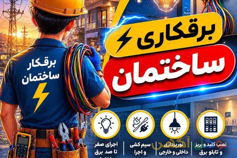 برقکار ساختمان وعیب یابی صنعتی تابلو برق سه فاز 
