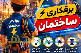برقکار ساختمان وعیب یابی صنعتی تابلو برق سه فاز 