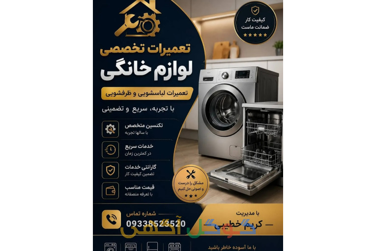 تعمیرات تخصصی انواع لباسشویی و ظرفشویی 