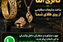 ساخت بدلیجات سفارشی از روی طلا
