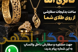 ساخت بدلیجات سفارشی از روی طلا