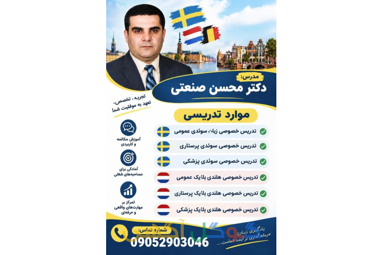  تدریس خصوصی زبان سوئدی عمومی پزشکی و هلندی بلژیک عمومی و پرستاری و پزشکی 