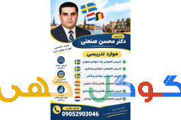  تدریس خصوصی زبان سوئدی عمومی پزشکی و هلندی بلژیک عمومی و پرستاری و پزشکی 