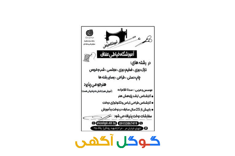 آموزشگاه خیاطی عفاف