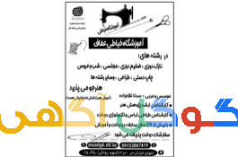 آموزشگاه خیاطی عفاف