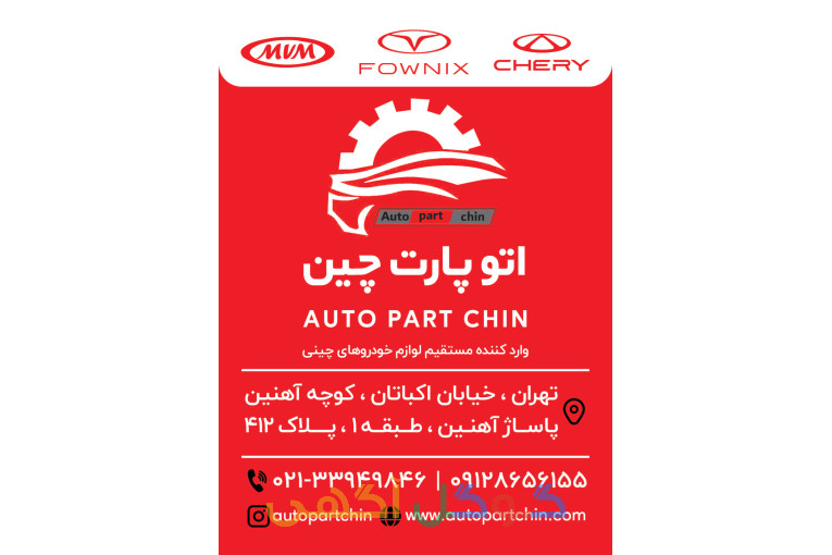 فروشگاه اتو پارت چین