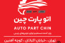 فروشگاه اتو پارت چین
