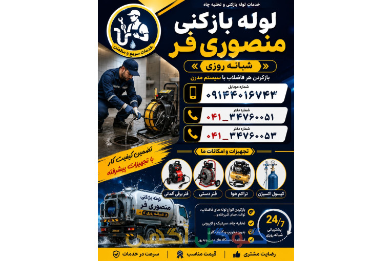 لوله بازکنی منصوری شبانه روزی