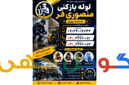لوله بازکنی منصوری شبانه روزی