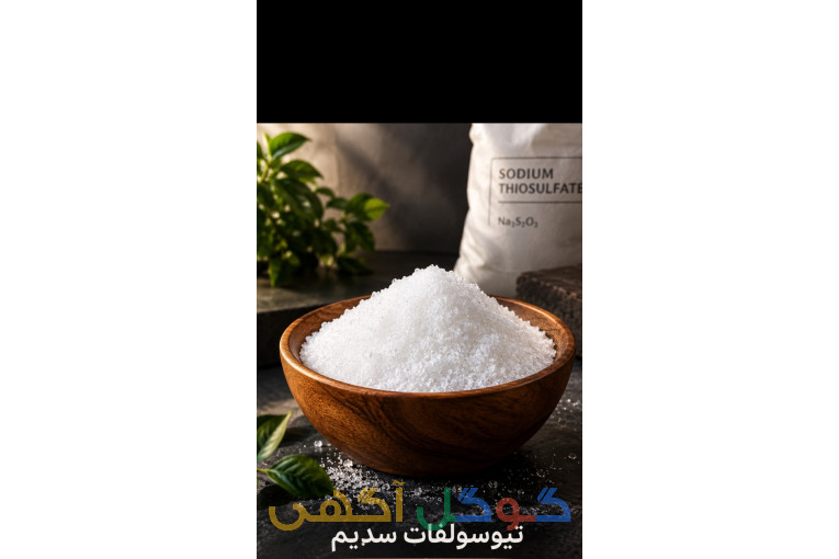 تیوسولفات سدیم 