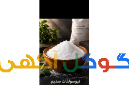 تیوسولفات سدیم 