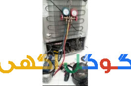 تعمیرات یخچال فریزر