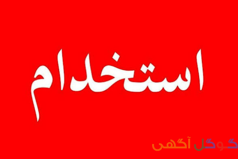 استخدام کارگر ساده در کارگاه 