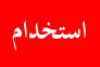 استخدام کارگر ساده در کارگاه 
