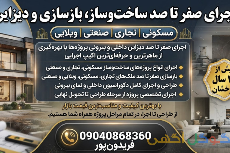 اجرای صفرتا صد دیزاین و ساخت ساز مسکونی و تجاری