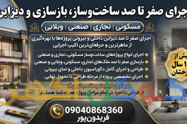 اجرای صفرتا صد دیزاین و ساخت ساز مسکونی و تجاری