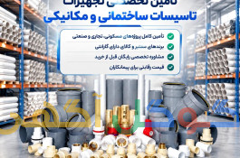 تأمین تخصصی تجهیزات تاسیسات ساختمانی و تاسیسات مکانیکی ساختمان 