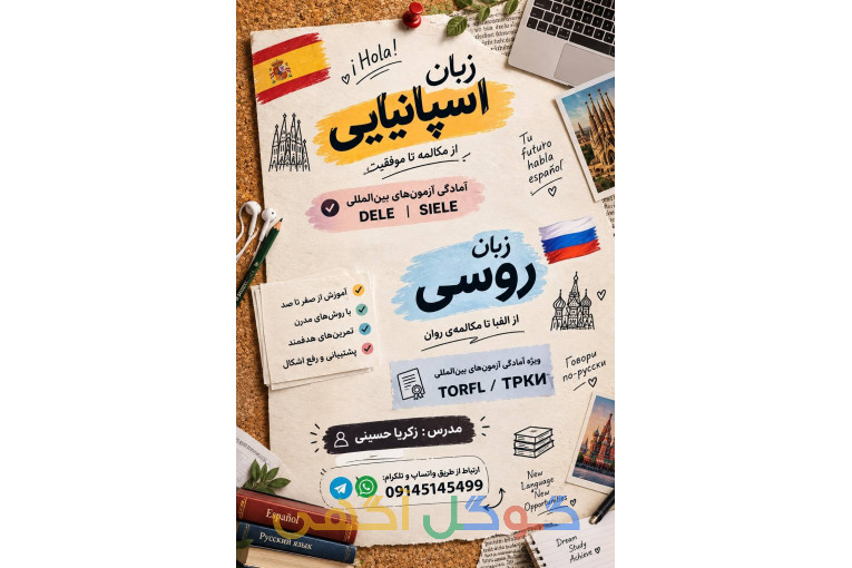  آموزش زبان اسپانیایی و روسی