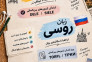  آموزش زبان اسپانیایی و روسی