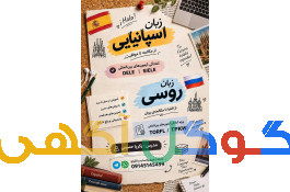  آموزش زبان اسپانیایی و روسی