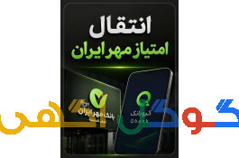 خرید امتیاز مهر ایران 