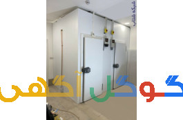 سازنده سردخانه صنعتی و خانگی