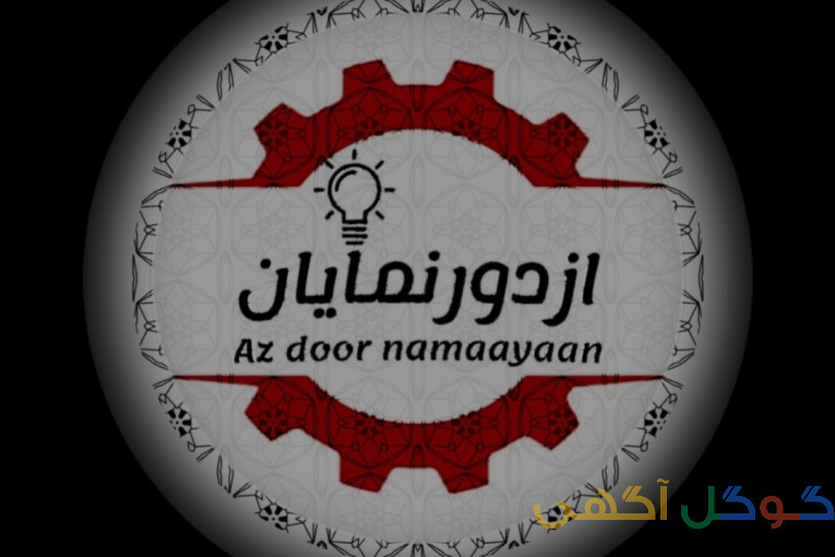 گروه پیمانکاری ازدورنمایان 