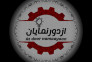 گروه پیمانکاری ازدورنمایان 