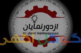 گروه پیمانکاری ازدورنمایان 