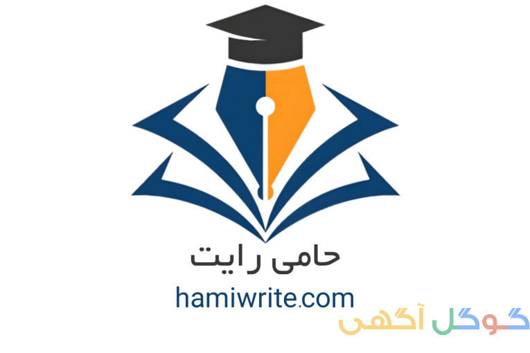 نگارش تخصصی پروپوزال و پایان نامه حامی رایت