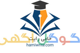 نگارش تخصصی پروپوزال و پایان نامه حامی رایت