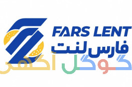 صنایع تولیدی لنت ترمز فارس لنت(FARS LENT)