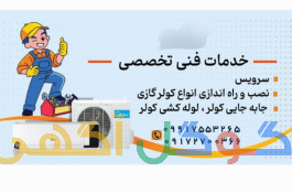 نصب و سرویس و لوله کشی انواع کولر ، سید 